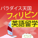 フィリピン留学事情！セブ留学ナビ英語学校口コミ評判