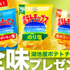 湖池屋｜これぞ、ポテトチップスの原点。新しくなった！湖池屋ポテトチップス全味プレゼント★