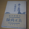 「土と兵隊」火野葦平