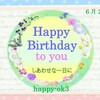 6月23日お誕生日おめでとうございます！