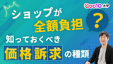 ショップが全額負担？知っておくべき価格訴求の種類