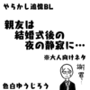 【実話BL】親友は、結婚式後の夜の静寂に…【エッセイ漫画】