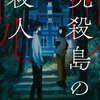 魚書店～島と館と殺人～