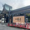 共立リゾート 湯回廊 菊屋「水の語り部」宿泊レビュー｜客室・食事・温泉まとめ