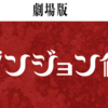 劇場版ダンジョン飯にありそうな事