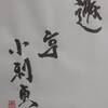 卦辞　天山遯　易経　十二消長卦