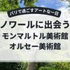アートとともに歩くパリの1日｜大好きなルノワールを訪ねて