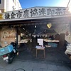 「鎌倉農協連即売所」に行ってきました．鎌倉市西部と隣接する横浜市の農家さんたちが，生産農作物を自販している即売所．開設は昭和三年とのこと．私が子供の頃は「市場」と呼んでいましたが，ご近所の方が呼んでいる「れんばいじょ」が通称かと思います．最近やや元気がない気がして心配ですが，それでもファンは多く，最近の「珍しい野菜の多品種少量」の生産販売方針に合わせて，飲食店プロの方々の支持も得ているようです．今日は，ブロッコリーとホウレンソウ，変わり種としてコールラビを買い求めて帰宅．