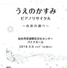 ５月６日（日）うえのかすみピアノリサイタル