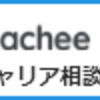 個人と個人でキャリアの相談ができるサービスcoacheeを調べた感想