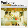 ぐるんぐるんな話～後編～　Perfumeのライブに思うこと