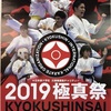 【大会情報・トーナメント表】8月24日・25日開催「極真祭 2019」（極真会館・松井派）