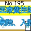 【195】病院、入院～医療費控除の対象？