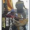 高木仁 2019 『人とウミガメの民族誌』