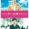 【映画名言】希望を失ったら最初からやりなおせばいい（｢ちょっと今から仕事やめてくる｣ より）