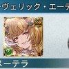 グラブル】🏹メーテラ・リミテッド】引くべきか⁉️　キャラ・武器ーかんたん解説