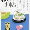 雑誌『暮らしの手帖』より。岡田美佳さんの刺繍画。