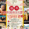 3月21日(祝)開催「福井の無形民俗文化まつり2022春」