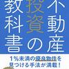 不動産投資の教科書