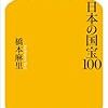 日本の国宝100／橋本麻里　～博物館とかなかなかいかないよなぁ。。。反省。～