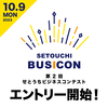 福山開催　10/9開催！第2回せとうちビジネスコンテスト　エントリー開始！