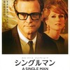 本物の愛とは？孤独とは？『シングルマン』☆☆ 2019年第146作目