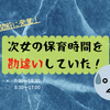 「時間外保育」と「延長保育」の違いに気づかず。。育休復帰直前に、保育園の預かり時間を間違えていたことが発覚！