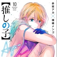 推しの子】 11巻 評論(ネタバレ注意) - #AQM
