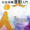 新刊紹介：労働運動総合研究所社会保障研究部会／原冨 悟 編著『社会保障運動入門─人間らしく生きるために』