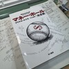 マイケル・ルイス（中山宥訳）「マネー・ボール（完全版）」：新しい技術ビッグデータでの業界変革がいかに難しいかが分かる