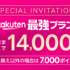 楽天モバイル、三木谷浩史さんからの紹介：Rakuten最強プランにお乗り換えで14,000ポイントプレゼント中！