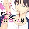 渋谷くんは恋愛の順序がおかしく、作者は話の繋げ方がおかしい。『お迎え渋谷くん』