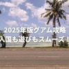 【2025年最新版】グアム旅行レビュー｜イルカツアー・定番グルメ・ESTA不要の入国制度G-CNMIも紹介