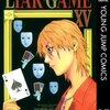 LIAR GAME 第15巻