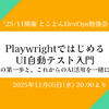 イベントレポート '25/11月開催 とことんDevOps勉強会「Playwrightで始めるUI自動テスト入門」