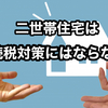 【我が家は二世帯住宅による相続税対策の対象外⁉】資産3,600万円以下の場合は、相続税対策を考える必要がない理由