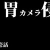 【特別編】胆嚢摘出手術からの脱出①