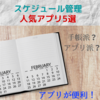 スケジュール管理はどのアプリを使うべき？iPhone、Androidで使える人気アプリ5選