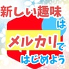 新しい趣味はメルカリで始めよう！使わなきゃ損するクーポンの登録方法