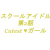 （第2話）虹ヶ咲スクールアイドル同好会アニメ「Cutest♡ガール」感想会