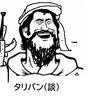 【資料】タリバンは「民主主義」をこう考える（タリバン本人（談））～※ 『イスラーム世界の挫折と再生』より