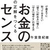 人生の正解をつくるお金のセンス~17歳までに知っておきたい「使う」「貯める」「稼ぐ」「守る」「増やす」の考え方~