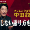 オリラジ中田敦彦の俺の持論『絶対に失敗しない謝罪の極意論』