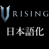 V Rising 日本語化してみた