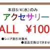 本日のみ！アクセサリーALL￥100です♪