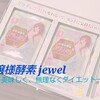 話題のファスティング【お嬢様酵素jewel】三日間やってみた🔥味、食べ方は？どれくらい減量した？気になるダイエットをレビュー