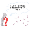 ミャンマー語の文法は日本語に似ている？文法の特徴を理解しよう！-第6回初級ミャンマー語