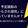 予定調和の「やらされ探究」になっていませんか？ー探究学習に投げかけたい３つの問いー