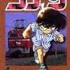 名探偵コナン 第22巻