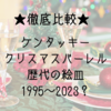 【ｹﾝﾀｯｷｰ】歴代のクリスマス皿を比較。2023年のデザイン予想も！